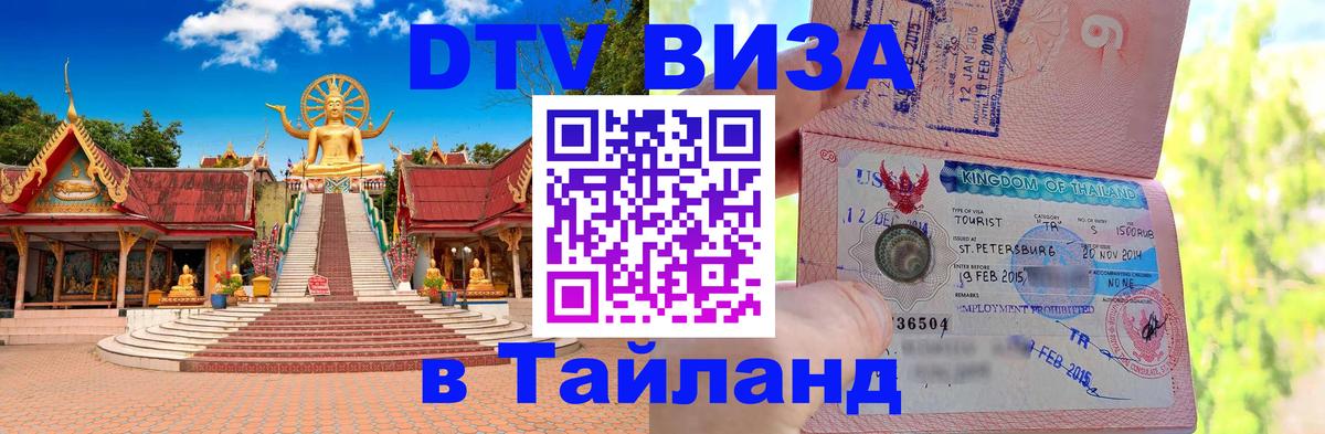 DTV (ДТВ) visa Таиланд 
