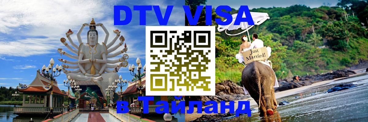 DTV Виза в Тайланд для россиян 