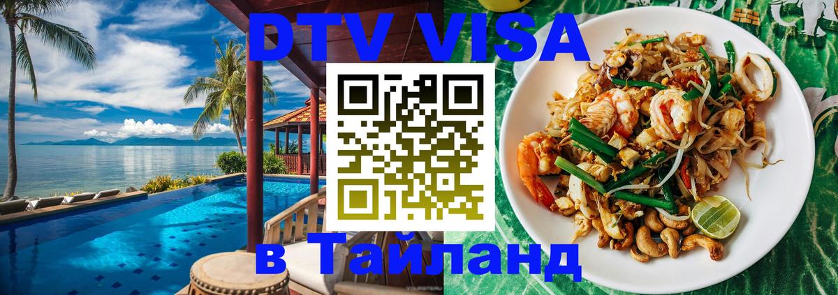 Цены на DTV визу в Таиланд — пакеты услуг, достаточно даже паспорта - Кисловодск  21.11.2025 
